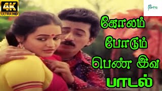 Kolam Podum Penn Iva கோலம் போடும் பெண் இவ  Malasiya VasudevanJikki  Love Duet H D Song [upl. by Adlog]