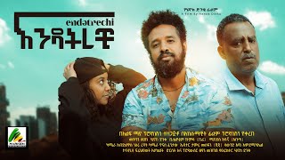 እንዳትረቺ  new ethiopian full movie 2023 እንዳትረቺ  new ethiopian movie endatrechi 2023 [upl. by Allac]