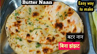 Hotal Style Butter Naan On Tawa  No Tandoor No yeast  घर पर बनाए आसानी से होटल स्टाइल बटर नानnaan [upl. by Haveman]