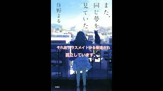 本の紹介「また、同じ夢を見ていた」 好きな本 読んだ本 [upl. by Nerrak]