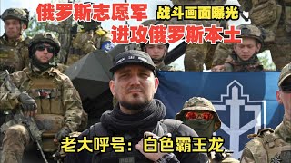 罕见战斗画面曝光，俄罗斯志愿军老大现身，战术传承乌克兰部队 [upl. by Washko313]