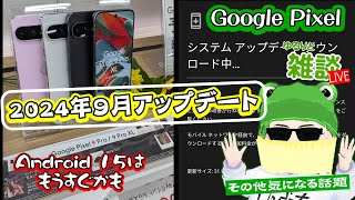 【サクッと話すライブ】Google Pixel に2024年9月アップデート来た！／Android 15もまもなくらしい／楽天スーパーSALE始まったよ 他 [upl. by Anircam]