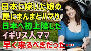 【海外の反応】日本へ嫁いだ娘に日本へ来るようお願いされても拒み続けたイギリス人ママ「すごく美味しいアレを見つけたんだけど…？」娘の言葉にまんまと騙され訪日した結果… [upl. by Yekcaj]