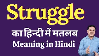 Struggle meaning in Hindi  Struggle का हिंदी में अर्थ  explained Struggle in Hindi [upl. by Sanfred]