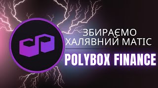 Polybox Finance  заробіток Матіс без вкладень  Заробіток в інтернеті без вкладень2024 [upl. by Eniluj850]