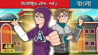 ডিটেক্টিভ এইস  পর্ব 2  Detective Ace Part2 in Bengali  BengaliFairyTales [upl. by Aicila]