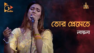 Tor Premete  তোর প্রেমেতে  Sultana Yeasmin Laila  Bangla Song 2022  Bangla Baul  Nagorik TV [upl. by Negeam]