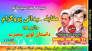 Said muhammed amp Said alam  Muqabla midani program  Dastan lobe misry vol 1 A  pashto old song tv [upl. by Iams]