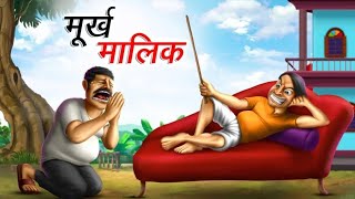 मूर्ख मलिक  moorkh maalik  hindi story  aachi aachi kahani  bed time story moral story [upl. by Ikkin]