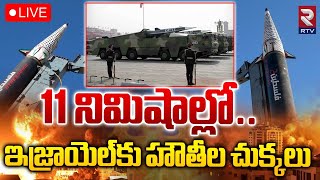 11 నిమిషాల్లోఇజ్రాయెల్‌కు హౌతీల చుక్కలు🔴LIVE  IsraelHamas War  Jets Strike Hezbollah Sites RTV [upl. by Harle54]