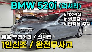 bmw 520iㅣ반자율주행ㅣ시세이하ㅣ 최저가 ㅣ 준신차급 컨디션ㅣ 기회 놓치지 마세요 [upl. by Berkshire956]