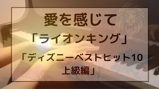 愛を感じて 「ライオンキング」よりサークル・オブ・ライフ 〜エルトン・ジョン Can You Feel the Love Tonight  Lion King  Elton John piano [upl. by Kurman163]