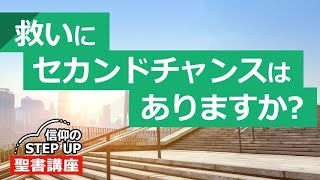 救いにセカンドチャンスはありますか？【信仰のSTEP UP 聖書講座】 [upl. by Rolyat]