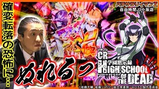 ［CR学園黙示録 HIGT SCHOOL OF THE DEAD 319Ver CRハイスクールオブザデッド］パチサラリィマンＺ【第326回】自由時間JJ小坂店201795 [upl. by Eledoya356]