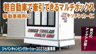 移動事務所に！キッチンカーに！軽トレーラーの上に載っているボックスだから移動が自由！軽自動車でも牽引できる～ATV群馬さんマルチボックス～～ジャパンキャンピングカーショー2023出展【ATV群馬さん】 [upl. by Dace]