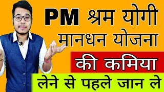 प्रधानमंत्री श्रम योगी मानधन योजना को लेना चाहिए  3000 Pension Scheme  PMSYMY Pension scheme [upl. by Villiers]