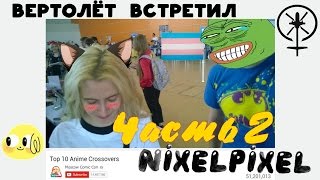 Вертя встретил Нику Nixelpixel угнетает трансгендера Комикс и мерч про вертолеты [upl. by Trace]