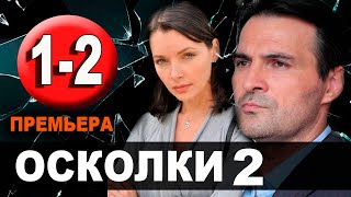 Осколки 2 сезон 12 серия 2021 сериал на Россия 1  анонс серий [upl. by Woodman232]