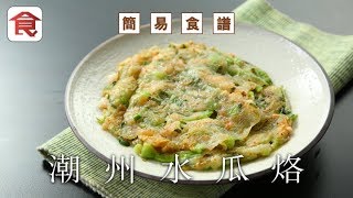 簡易食譜｜潮州水瓜烙 [upl. by Lama]