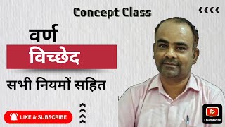 Varn Vichchhed।वर्ण विच्छेद।Varn Vichchhed kise kahte hain। [upl. by Adis]