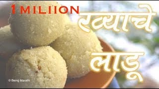 टेस्टी रव्याचे मऊ लाडू  सूजी लड्डू रेसिपी  Rava Ladoo Recipe in Marathi  Easy To Make Rava Laddu [upl. by Eehc]