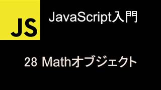 JavaScript入門 レッスン28 Mathオブジェクト [upl. by Hairem]