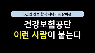 건강보험공단 이런 사람이 붙는다 직무별필수경험선호이미지대비방법 [upl. by Gilbart]