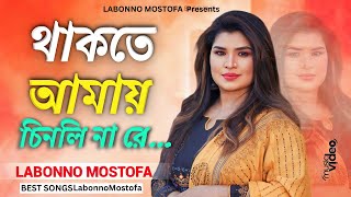 Thakte Amay Chinli Na Re । থাকতে আমায় চিনলি না রে । Labonno Mostofa Music Vide । New Song [upl. by Nolyaw513]