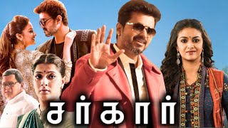 Sarkar Full Movie In Tamil 2018  Thalapathy Vijay  Keerthi Suresh  AR Rahman  Review amp Facts [upl. by Docilu]