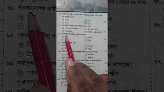 প্রাইমারি নিয়োগ প্রস্তুতি সাধারণ জ্ঞান  Primary recruitment preparation general knowledge  short [upl. by Ennayelsel]