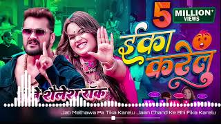 Dj Shailesh Rock Eka Karelu  Khesari Lal Yadav Shilpi Raj  Nikita Bhardwaj  Hard Bass Mix [upl. by Liddy955]