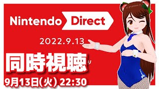 【同時視聴】Nintendo Direct 2022913を一緒に観よう【任天堂レトロゲームVTuber】 [upl. by Painter]