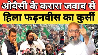 Asaduddin Owaisi Ke Jawab Se Hila Devendra Fadnavis Ka Kursi  Imtiaz Jaleel  Owaisi in Aurangabad [upl. by Berard]