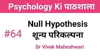 Null Hypothesis ll शून्य परिकल्पना by Dr Vivek Maheshwari [upl. by Gagne284]