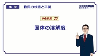 【高校化学】 物質の状態と平衡20 固体の溶解度 （１１分） [upl. by Ahsilat]