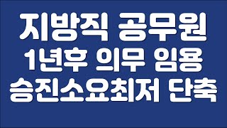 공무원 시험 합격 후 1년지나면 의무임용지방공무원임용령개정 통과 [upl. by Anaeli]