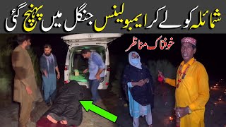 Shomaila Ko le kar Ambulance Jungle men pohch gai Video 217 Part 8 Horror Video Scary video [upl. by Albers]