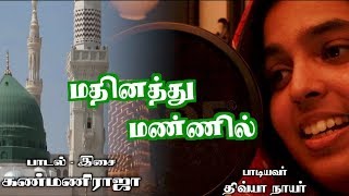 Tamil Islamic Song  மதீனத்து மண்ணில்  Madhinathu Mannil  Composed by Kanmani Raja [upl. by Lunseth]