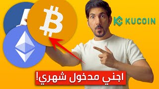 شرح الاستثمار في العملات الرقمية للمبتدئين  منصة kucoin [upl. by Ev]