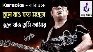 ভুলে যাও কত সহজে  কারাওকে  Vule jao koto sohoje  Karaoke  আইয়ুব বাচ্চু  Ayub Bachchu Onlymusic [upl. by Retsevel60]