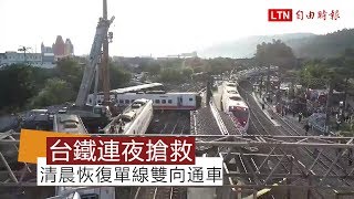 【空拍】普悠瑪出軌釀18死187傷 今晨恢復單線雙向行車 [upl. by Acinonrev191]