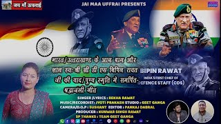 CDS BIPIN RAWAT JI KO SHRADHANJALI  REKHA RAWAT NEW GARHWALI SONG jai maa uffrai [upl. by Caassi]