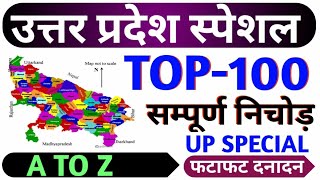 उत्तर प्रदेश स्पेशल  UP SPECIAL TOP 100 QUESTIONS  UP GK UP CURRENT AFFAIRS  UP SUPERTET UP GK [upl. by Schroer]