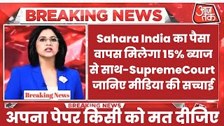 Sahara India Parivar का पैसा वापस मिलेगा 15ब्याज से साथSupreme Court जानिए मिडिया न्यूज की सच्चाई [upl. by Tristram]