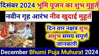 भूमि पूजन मुहूर्त दिसंबर 2024  Bhumipujan muhurth 2024  नींव पूजन मुहूर्त दिसंबर 2024 [upl. by Yssenhguahs911]