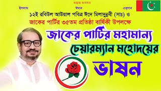 জাকের পার্টির চেয়ারম্যান মহোদয়ের ভাষণzakerparty bishwalitvonline [upl. by Mitchiner]