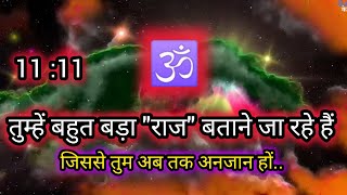 तुम्हें बहुत बड़ा राज बताने जा रहे हैं🌺Har Har Mahadev message 🕉️universe message🌌bramandka sandesh [upl. by Akisey]