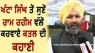 Exclusive Interview Khatta Singh ने बताया कैसे Ram Rahim ने करवाया Murder [upl. by Otanutrof307]