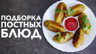 Что приготовить в Пост Вкусные рецепты постных блюд от Рецепты Bon Appetit [upl. by Elbas383]