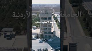 الجامعة الألمانية الأردنية [upl. by Rotce]